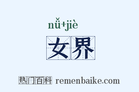 女界是什么意思的图片